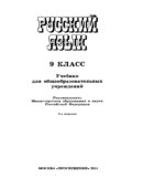 Русский язык. 9 класс. Учебник