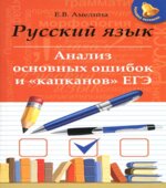 Русский язык. Анализ основных ошибок и 