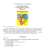 Русский язык. Готовимся к ЕГЭ. Часть С