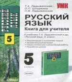 Русский язык. Книга для учителя. 5 класс