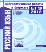Русский язык. Подготовка к ЕГЭ в 2012 году. Диагностические работы