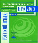 Русский язык. Подготовка к ЕГЭ в 2013 году. Диагностические работы