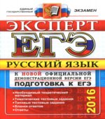 Русский язык. Подготовка к ЕГЭ-2016. 30 тренировочных вариантов по демоверсии на 2016 год