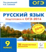 Русский язык. Подготовка к ОГЭ-2016. 30 тренировочных вариантов по демоверсии на 2016 год