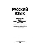 Русский язык. Пособие для поступающих в вузы