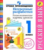 Русский язык. Поурочные разработки. Технологические карты уроков. 1 класс