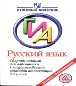 Русский язык. Сборник заданий для подготовки к ГИА в 9 классе
