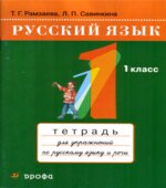 Русский язык. Тетрадь для упражнений по русскому языку и речи к учебнику Т.Г. Рамзаевой 