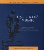 Русский язык. Учебное пособие для старших классов школ гуманитарного профиля