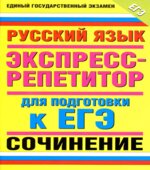 Русский язык. Экспресс-репетитор для подготовки к ЕГЭ. 