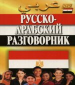 Русско-арабский разговорник