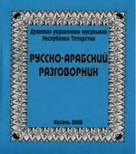 Русско-арабский разговорник. Тахир Назмутдин.