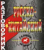 Русско-китайский разговорник.
