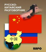 Русско-китайский разговорник.