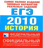 Самое полное издание типовых вариантов реальных заданий ЕГЭ 2010. История