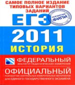 Самое полное издание типовых вариантов реальных заданий ЕГЭ 2011. История