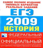 Самое полное издание типовых вариантов реальных заданий ЕГЭ. 2009. История