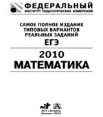 Самое полное издание типовых вариантов реальных заданий ЕГЭ