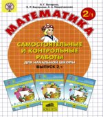 Самостоятельные и контрольные работы по математике в начальной школе. Выпуск 2. Варианты 1 и 2.