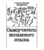 Самоучитель испанского языка