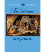 Сборник Библейские сказания (Классика в школе). Назарова Е.