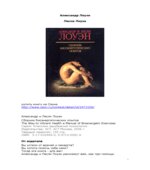 Сборник биоэнергетических опытов. Лоуэн А., Лоуэн Л.