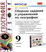 Сборник заданий и упражнений по географии. 9 класс. К учебнику