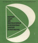 Сборник задач для факультативных и внеклассных занятий по математике
