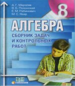 Сборник задач и контрольных работ по алгебре 8 класс