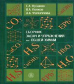 Сборник задач и упражнений по общей химии