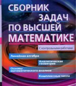 Сборник задач по высшей математике. 1 курс