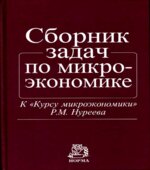 Сборник задач по микроэкономике