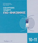 Сборник задач по физике для 10-11 классов