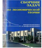 Сборник задач по экономической теории