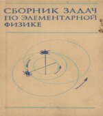 Сборник задач по элементарной физике