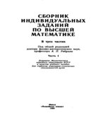 Сборник индивидуальных заданий по высшей математике. В 3-х частях