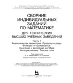 Сборник индивидуальных заданий по математике для технических вузов. В 2 частях. Миносцева В.Б., Пушкаря Е.А.