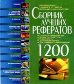 Сборник лучших рефератов. Велик Э.В.