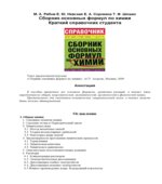 Сборник основных формул по химии. Краткий справочник студента