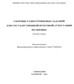 Сборник разноуровневых заданий для государственной итоговой аттестации по физике
