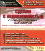 Сделки с недвижимостью. Образцы типовых договоров. Шабалин В.Г.