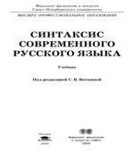 Синтаксис современного русского языка