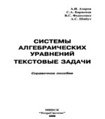 Системы алгебраических уравнений. Текстовые задачи