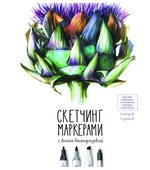 Скетчинг маркерами с Анной Расторгуевой. 6 жанров