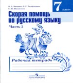 Скорая помощь по русскому языку. 7 класс. Рабочая тетрадь в 2 частях