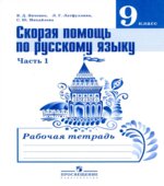 Скорая помощь по русскому языку. 9 класс. Рабочая тетрадь в 2 частях
