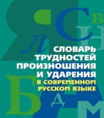 Словарь трудностей произношения и ударения в современном русском языке