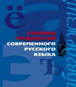 Словарь трудностей современного русского языка