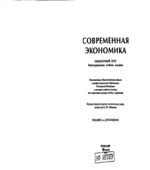 Современная экономика. Лекционный курс
