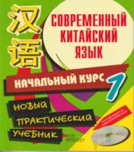 Современный китайский язык. Начальный курс. В 2 томах. Белассан Ж.